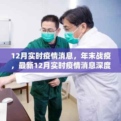 年末战疫，最新实时疫情消息深度解析（12月版）