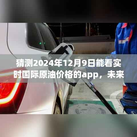 揭秘预测，智能应用新动向——实时国际原油价格的未来之窗（2024年展望）