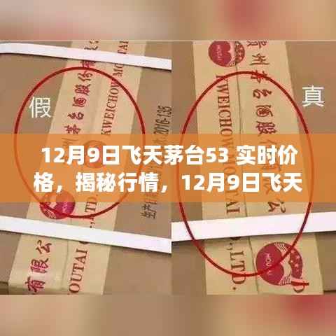 揭秘行情！12月9日飞天茅台53°实时价格与市场洞察