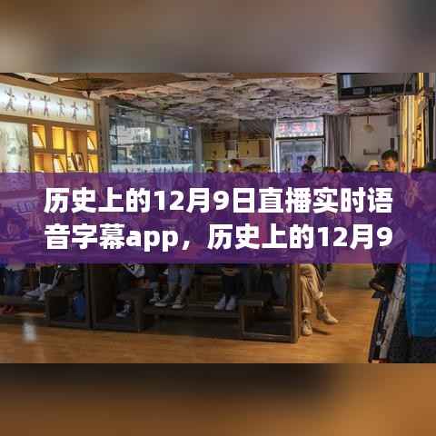 历史上的12月9日，直播实时语音字幕app演变之路回顾