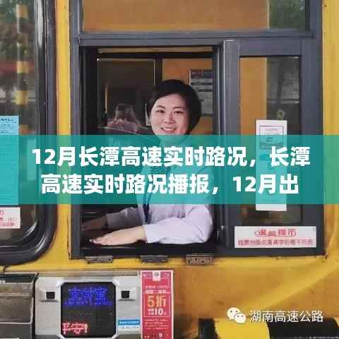 12月长潭高速实时路况播报与出行指南,路况信息全面解析