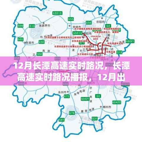 12月长潭高速实时路况播报与出行指南,路况信息全面解析
