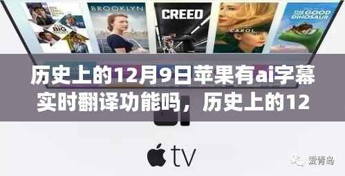 揭秘苹果AI字幕实时翻译功能在历史上的发展历程,12月9日的时间节点回顾