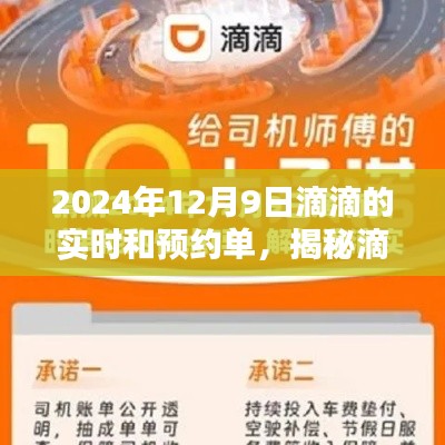 揭秘滴滴未来，实时与预约单的新纪元（滴滴在2024年12月9日的展望）