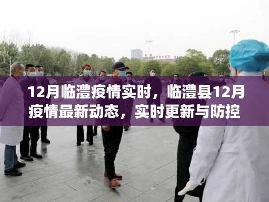 临澧县12月疫情实时更新与防控措施最新动态