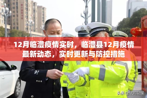 临澧县12月疫情实时更新与防控措施最新动态