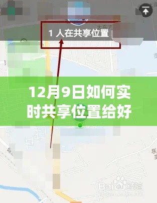 12月9日实时位置共享指南,轻松掌握技巧,关爱亲友零距离