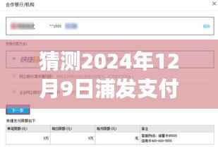 揭秘未来金融新动态，浦发支付宝还款实时到账预测，洞悉2024年12月9日金融趋势
