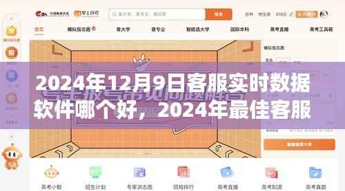 2024年最佳客服实时数据软件评选，高效沟通与管理工具推荐