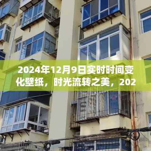 时光流转之美，实时时间变化壁纸，体验动态演绎的2024年12月9日时光流转壁纸
