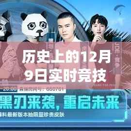 揭秘实时竞技端游的诞生与崛起，历史上的12月9日回顾