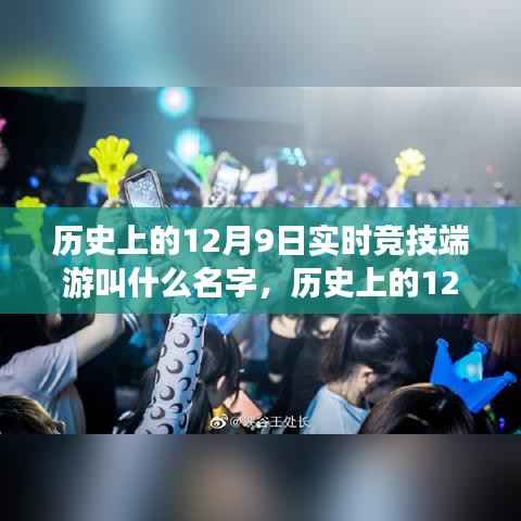 揭秘实时竞技端游的诞生与崛起,历史上的12月9日回顾