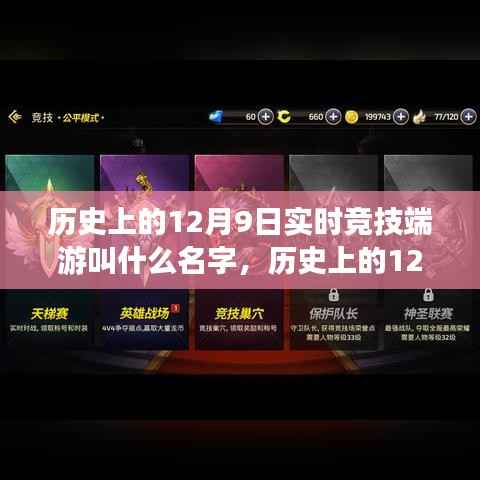 揭秘实时竞技端游的诞生与崛起,历史上的12月9日回顾
