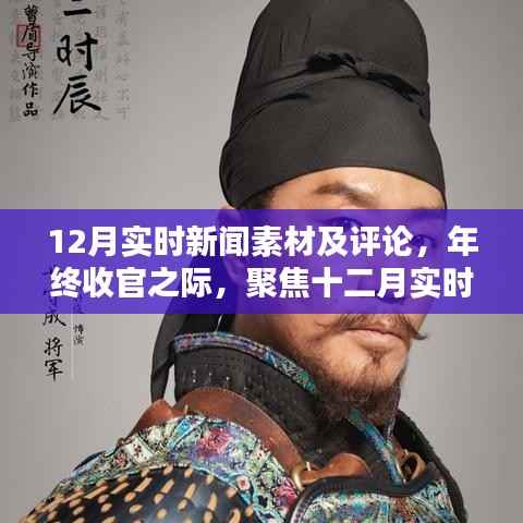 年终收官之际聚焦十二月实时新闻热点与深度评论回顾