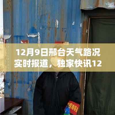 风雪交织下的邢台,气象与路况实时播报独家快讯