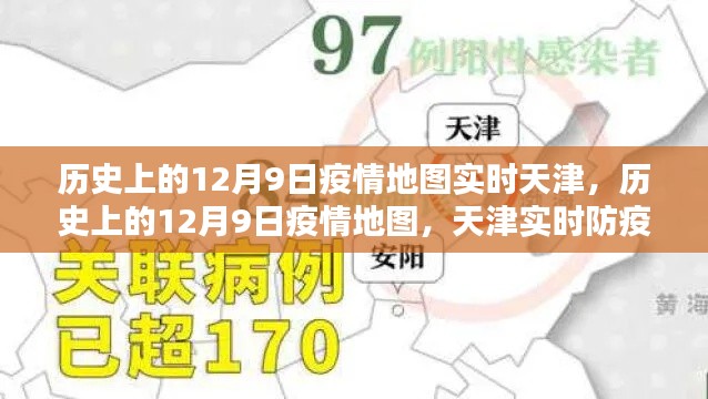 天津疫情实时追踪纪实，历史上的十二月九日疫情地图与防疫纪实