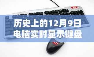 历史上的键盘鼠标在电脑上的里程碑时刻，12月9日实时显示回顾