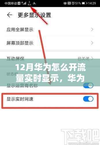 华为12月流量管理秘籍，开启实时显示，智能掌控移动网络流量