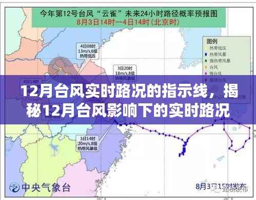揭秘台风影响下的实时路况，掌握动态指示线，出行无忧