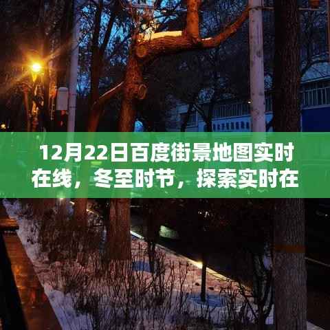 冬至城市风情，百度街景地图实时在线探索日