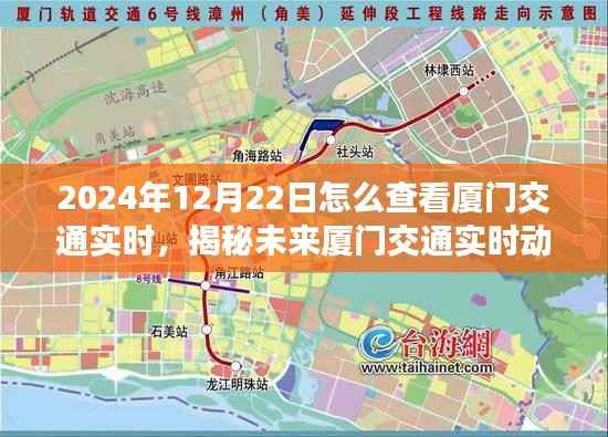 掌握未来厦门交通实时动态，便捷途径与攻略（2024年12月22日厦门交通实时查询指南）