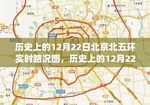 探寻北京北五环城市交通变迁,历史12月22日实时路况图回顾