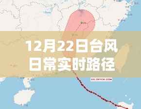 12月22日台风实时路径监测与应对策略，动态更新及应对之策