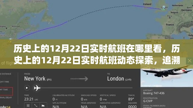 历史上的12月22日实时航班动态追溯,探索航班轨迹的神奇之旅