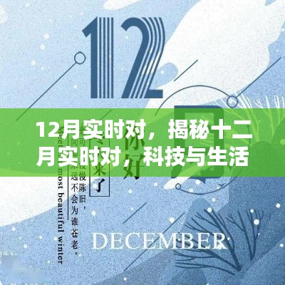 揭秘十二月科技与生活无缝对接的实时互动时刻
