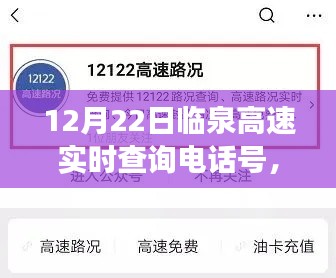 临泉高速实时查询电话号，掌握出行信息，轻松应对繁忙交通路况查询热线发布