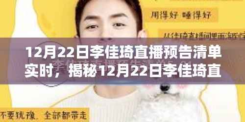 揭秘李佳琦直播预告清单，实时更新，惊喜连连看！