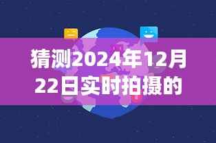 揭秘未来广告新篇章，揭秘实时拍摄广告的创新趋势与幕后故事（2024年12月22日广告预测）