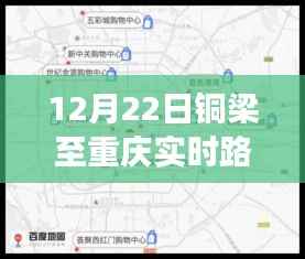 12月22日铜梁至重庆实时路况详解，交通动态全掌握