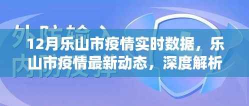 乐山市疫情深度解析,十二月实时数据报告与最新动态