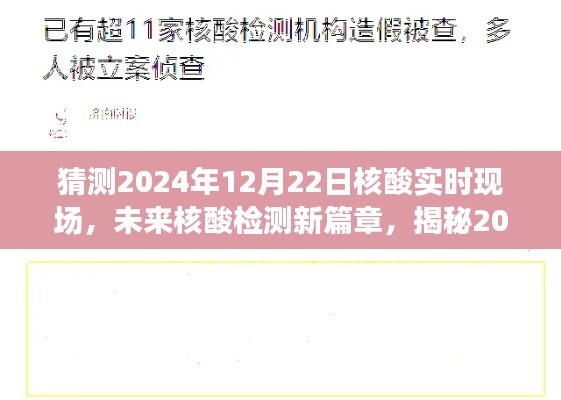揭秘未来核酸检测新篇章,2024年核酸实时现场展望与解析