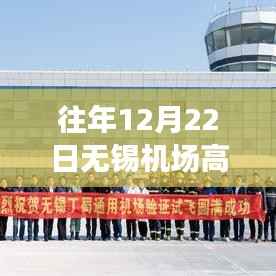 往年12月22日无锡机场高架实时路况解析与观察报告