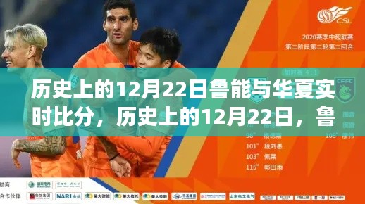 历史上的12月22日鲁能与华夏赛场实时比分回顾,实时比分一览无余!