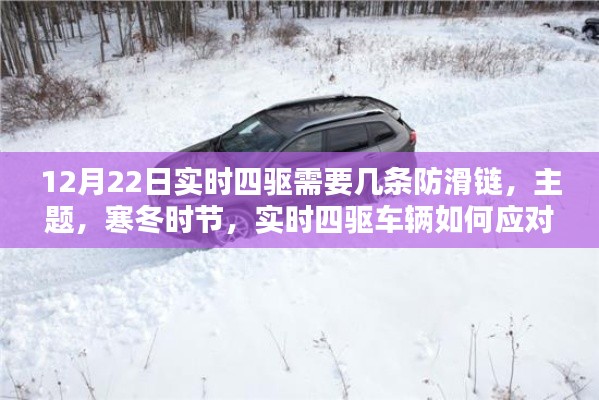 寒冬时节实时四驱如何应对冰雪路面?探讨防滑链的使用选择与策略,几条防滑链足够?