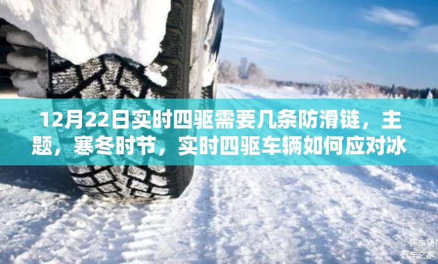 寒冬时节实时四驱如何应对冰雪路面?探讨防滑链的使用选择与策略,几条防滑链足够?