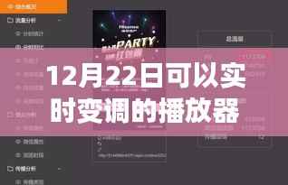遇见智能变调播放器，音乐的魔法时刻，实时调整音调的魔法体验