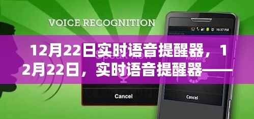 12月22日实时语音提醒器，智慧生活的精准语音导航