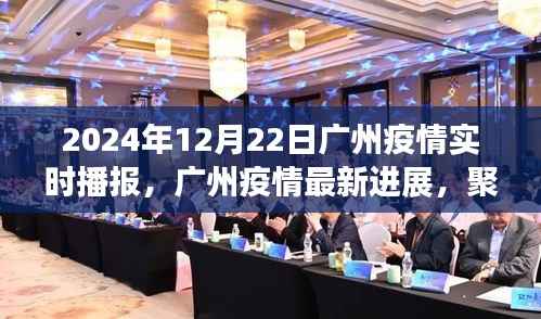 2024年12月22日广州疫情实时播报与深度解读