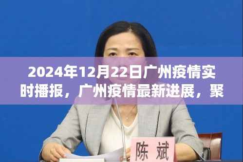 2024年12月22日广州疫情实时播报与深度解读