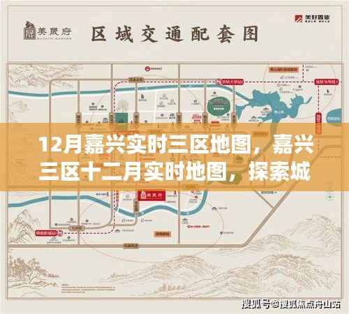 嘉兴三区十二月实时地图探索，城市脉络与地理变迁详解
