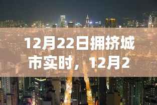 12月22日拥挤城市实时脉搏,探寻都市生活的快节奏与应对之策