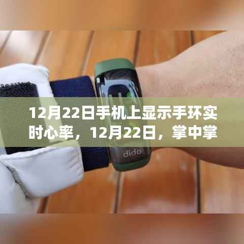 手机上显示手环实时心率，掌中掌控健康新体验