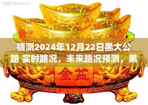 黑大公路在冬至日的实时路况展望与未来预测（2024年12月22日）