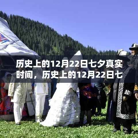 探寻古老七夕的真实时刻，历史上的12月22日七夕时间揭秘