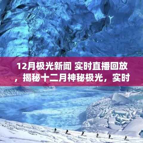 揭秘十二月神秘极光,实时直播回放,亲历天际盛宴的震撼瞬间