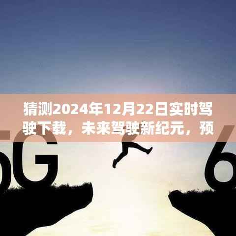 2024年实时驾驶下载趋势预测，未来驾驶新纪元及其影响